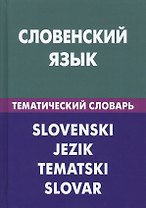 Словенский язык. Тематический словарь. 20 000 слов и предложений. С транскрипцией словенских слов. С русским и словенским указателями