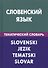 Словенский язык. Тематический словарь. 20 000 слов и предложений. С транскрипцией словенских слов. С русским и словенским указателями - 0