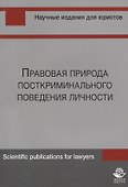 Правовая природа посткриминального поведения личности (м) Шуранова - 0