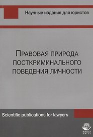 Правовая природа посткриминального поведения личности (м) Шуранова