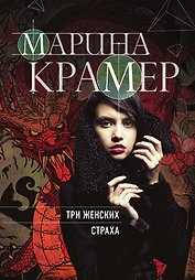 Три женских страха