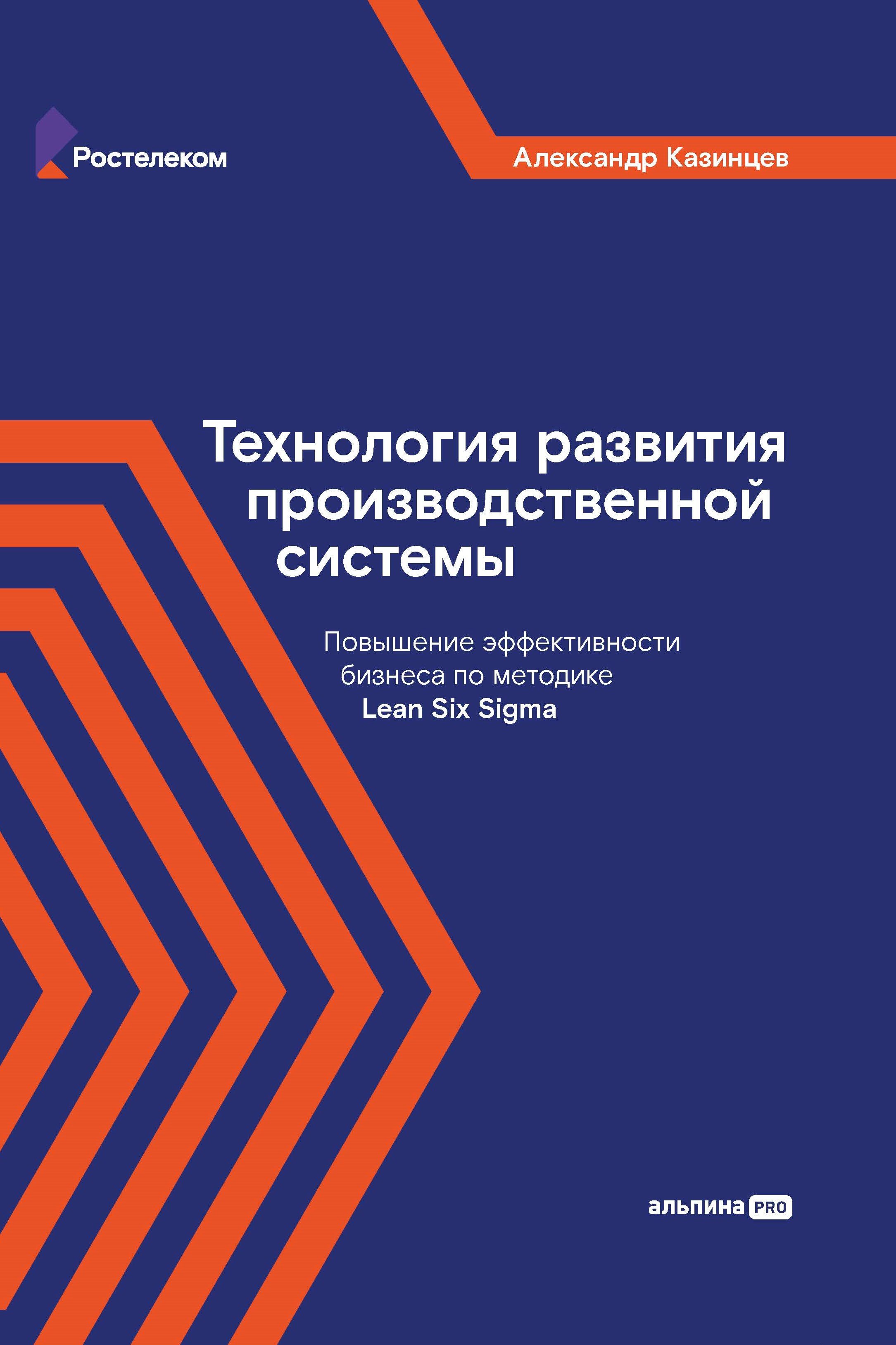  Технология развития производственной системы: Повышение эффективности бизнеса по методике Lean Six Sigma