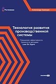 Технология развития производственной системы: Повышение эффективности бизнеса по методике Lean Six Sigma - 0