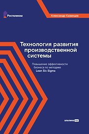 Технология развития производственной системы: Повышение эффективности бизнеса по методике Lean Six Sigma