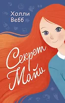Секрет Майи : повесть