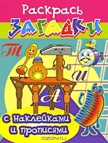 Будильник Раскрась загадки (мягк) (Прописи с наклейками). Куберский И. (Проф - Пресс)