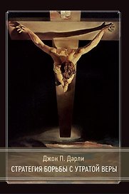 Стратегия борьбы с утратой веры