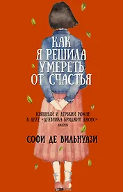 Как я решила умереть от счастья