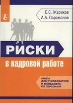 Риски в кадровой работе: Книга для руководиетеля и менеджера по персоналу