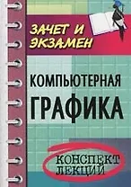 Компьютерная графика: конспект лекций
