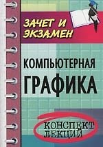 Компьютерная графика: конспект лекций