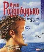 Утренний уборщик  Шестая дверь: Романы (м)