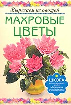 Махровые цветы