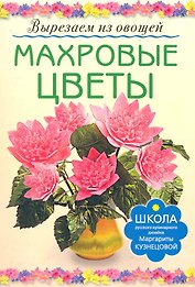 Махровые цветы