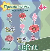 Цветы (с наклейками) - 0