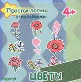 Цветы (с наклейками)