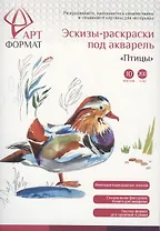 Раскраска-эскиз Птица А4, АРТформат, 10 листов