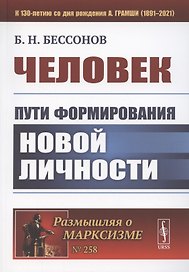 Человек. Пути формирования новой личности