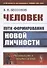 Человек. Пути формирования новой личности - 0