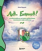 Алё, Бармалё! Или волшебные истории добропряда, окутавшего мир любовью - 0