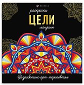 Цели. Мандалы. Раскраски - 0