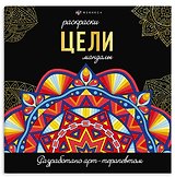 Цели. Мандалы. Раскраски