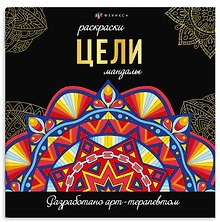 Цели. Мандалы. Раскраски