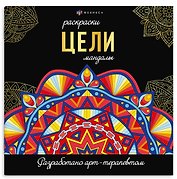 Цели. Мандалы. Раскраски
