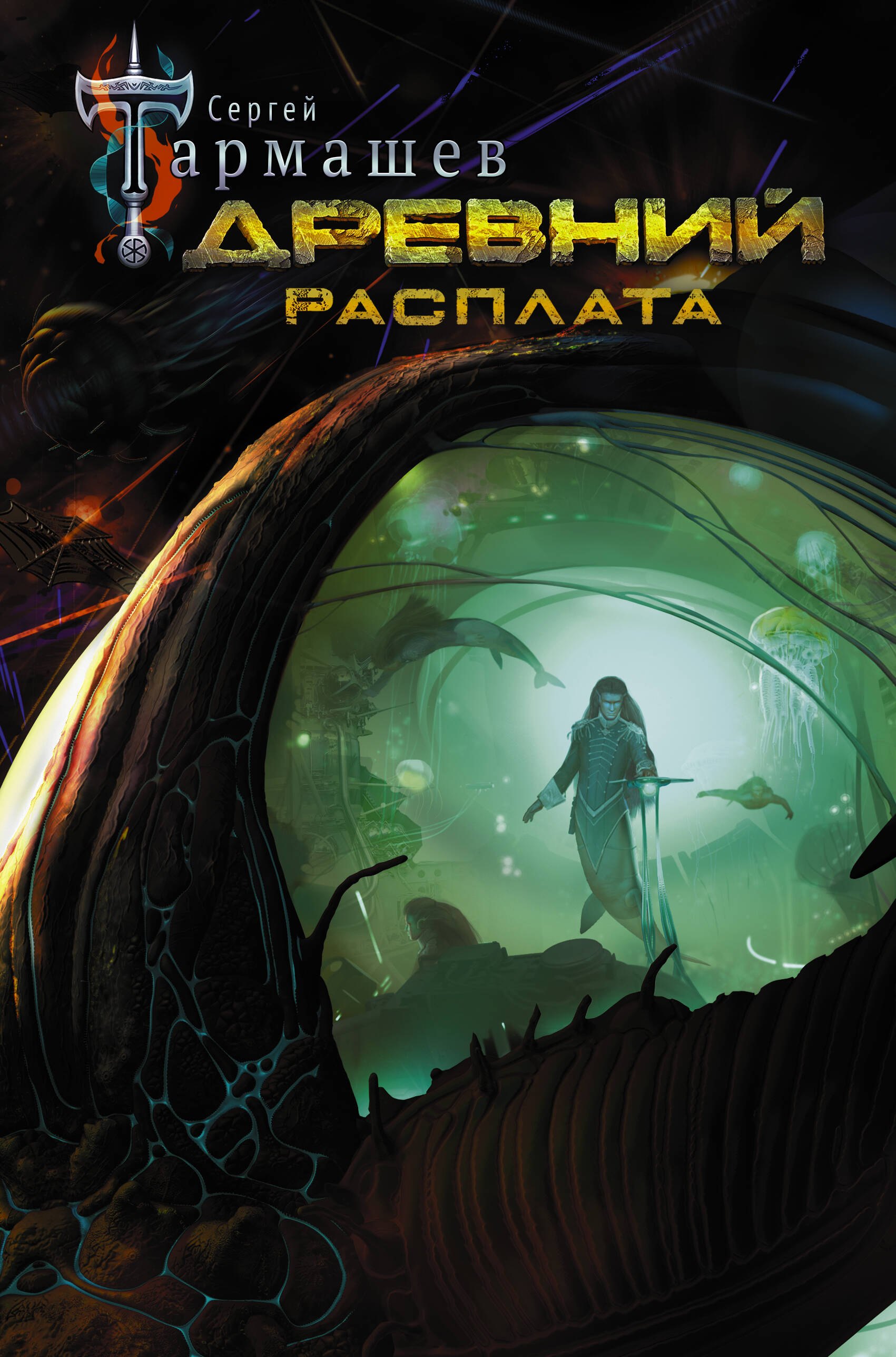 

Древний. Расплата