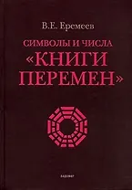 Символы и числа "Книги перемен". 2-е изд., испр. и доп.