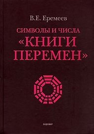 Символы и числа "Книги перемен". 2-е изд., испр. и доп.