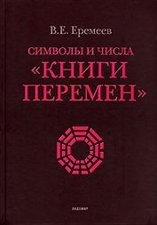 Символы и числа "Книги перемен". 2-е изд., испр. и доп.