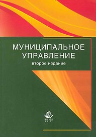 Муниципальное управление: учеб. пособие / (2 изд) (мягк). Моисеев А., Московцева Л., Шурупова А. (УчКнига)