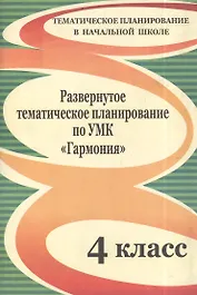 Развернутое тематическое планирование по УМК "Гармония". 4 класс.