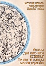 Фазы движения планет Типы и виды космограмм (2 изд) (мЗШАП.Глобы) Глоба