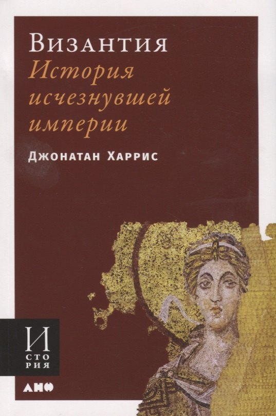 

Византия: История исчезнувшей империи