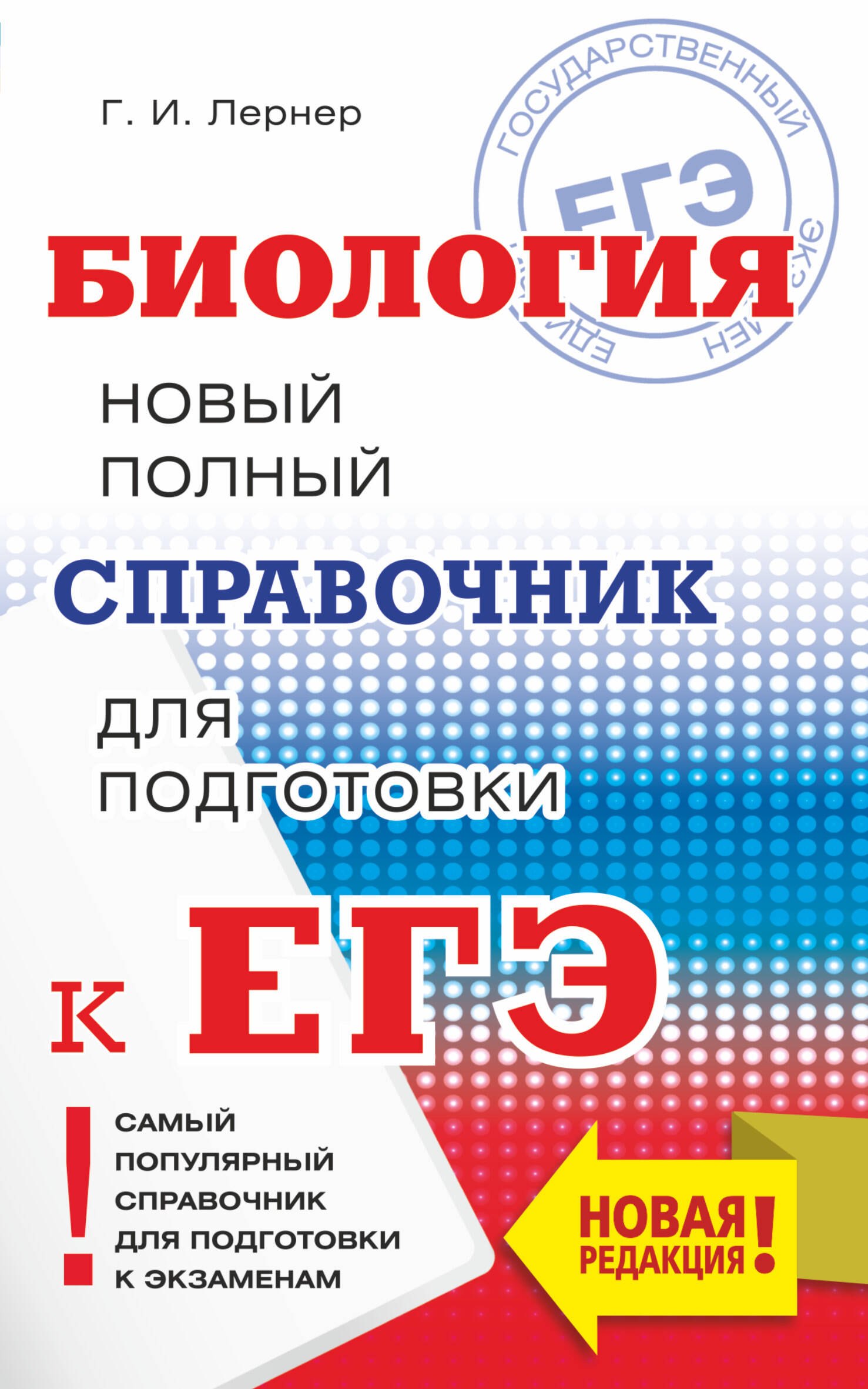 

ЕГЭ. Биология. Новый полный справочник для подготовки к ЕГЭ