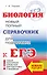 ЕГЭ. Биология. Новый полный справочник для подготовки к ЕГЭ - 0