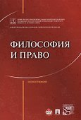 Философия и право. Монография. - 0
