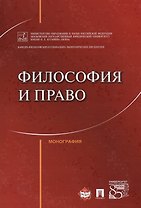 Философия и право. Монография.
