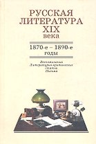 Русская литература XIX века. 1870-е - 1890-е годы. Воспоминания. Литературно-критические статьи. Письма