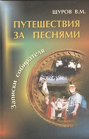 Путешествия за песнями. (+CD)