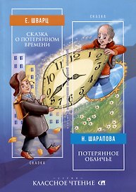 Сказка о потерянном времени / Потерянное обличье