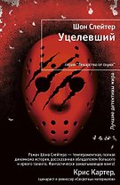 Уцелевший