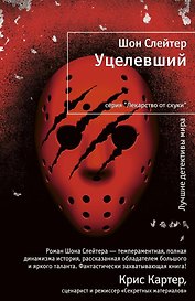 Уцелевший