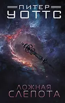 Ложная слепота