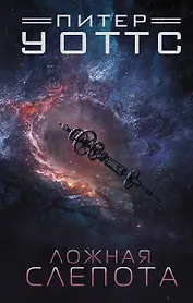 Ложная слепота