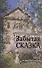Забытая сказка.Письма об ушедшей любви.Об ушедшей России - 1
