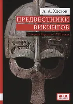 Предвестники викингов Северная Европа в 1-8 веках (Хлевов)