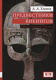 Предвестники викингов Северная Европа в 1-8 веках (Хлевов)
